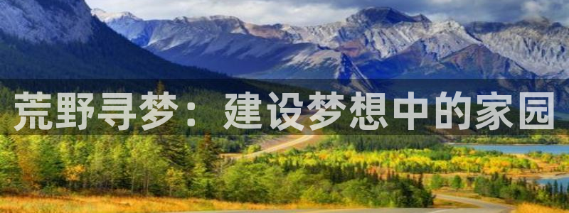 威九国际78mb特点：荒野寻梦：建设梦想中的家园