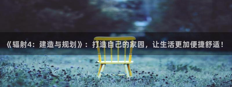 威九国际78m-MBA智库百科：《辐射4：建造与规划》：打造自己的家园，让生活更加便捷舒适！