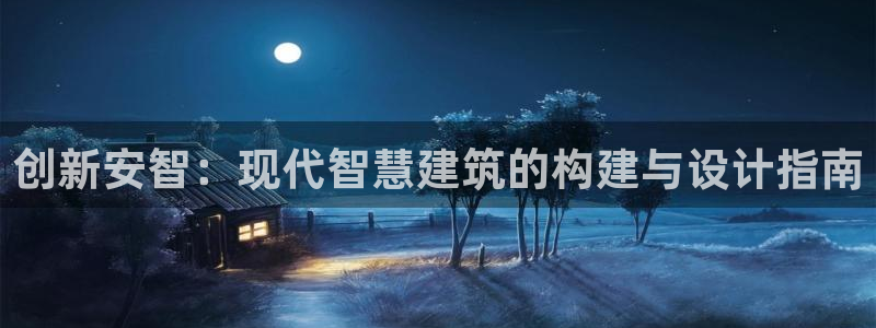 威九国际FT：创新安智：现代智慧建筑的构建与设计指南