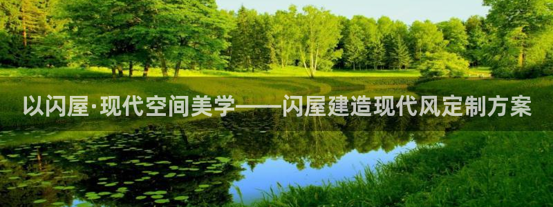 威九国际66m免费下载：以闪屋·现代空间美学——闪屋建造现代风定制方案