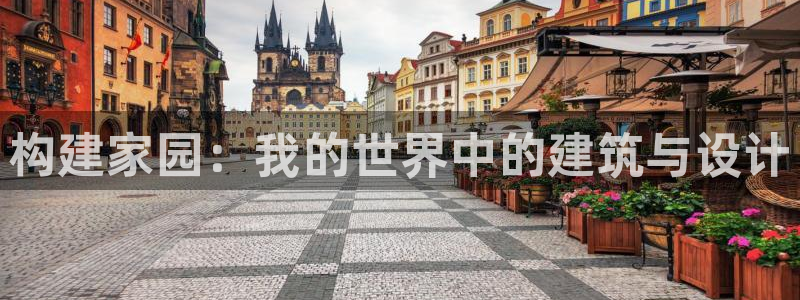 66m威九国际成长模式：构建家园：我的世界中的建筑与设计
