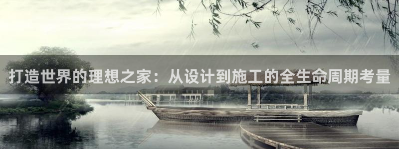 66m威九国际精选：打造世界的理想之家：从设计到施工的全生命周期考量