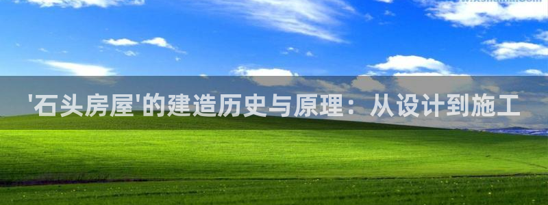 威九国际宣传片：\'石头房屋\'的建造历史与原理：从设计到施工