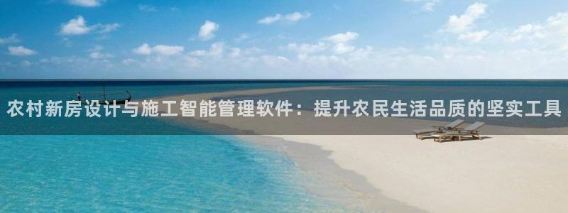 威九国际客服电话号码是多少：农村新房设计与施工智能管理软件：提升农民生活品质的坚实工具
