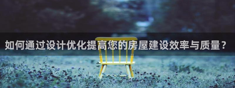 威九国际66cm：如何通过设计优化提高您的房屋建设效率与质量？