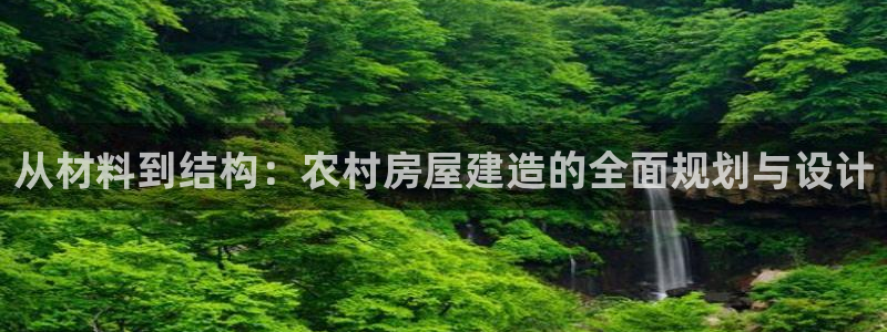 威九国际66m免费版：从材料到结构：农村房屋建造的全面规划与设计