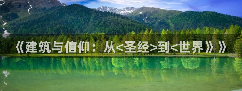 威九国际能提现吗现在：《建筑与信仰：从<圣经>到<世界》》