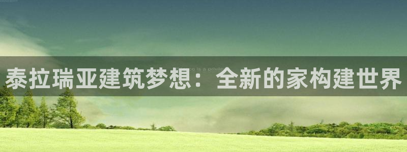 威九国际78mb：泰拉瑞亚建筑梦想：全新的家构建世界