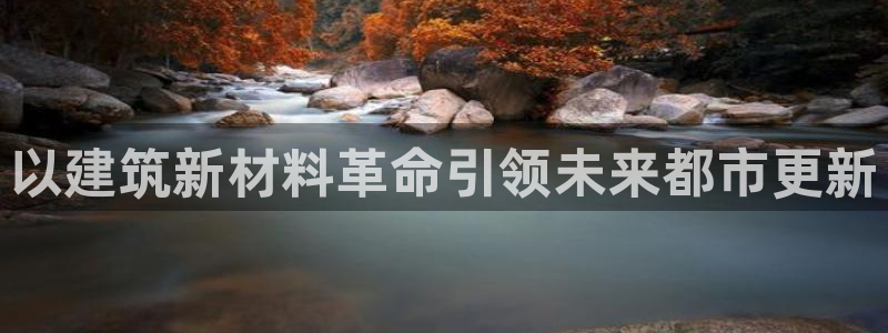 威九国际高清：以建筑新材料革命引领未来都市更新