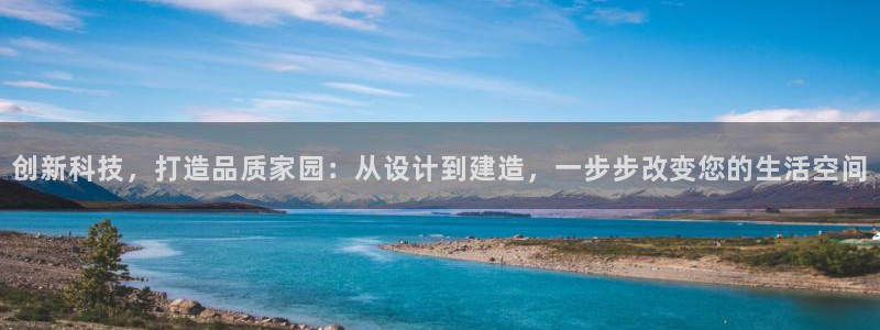 威九国际m78：创新科技，打造品质家园：从设计到建造，一步步改变您的生活空间