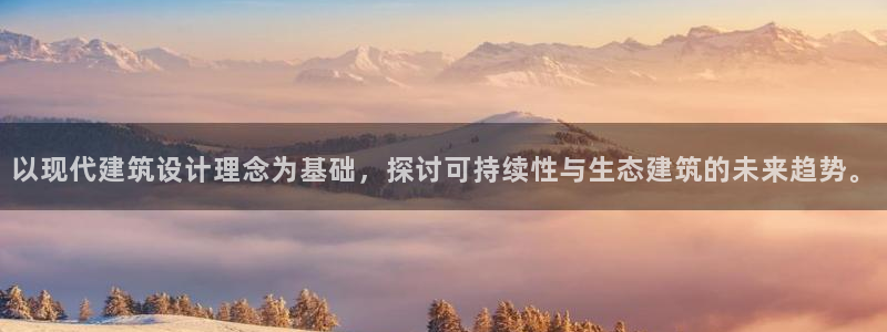 威九国际和之前：以现代建筑设计理念为基础，探讨可持续性与生态建筑的未来趋势。