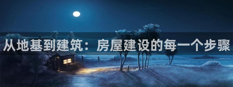 威九国际66m66官网：从地基到建筑：房屋建设的每一个步骤