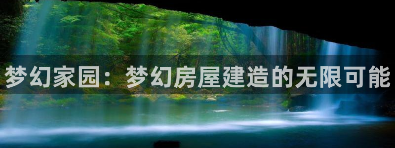 威九国际ppt免费吗：梦幻家园：梦幻房屋建造的无限可能