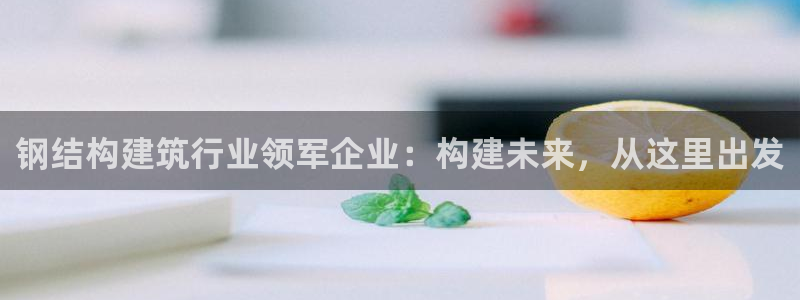威九国际免费游戏：钢结构建筑行业领军企业：构建未来，从这里出发