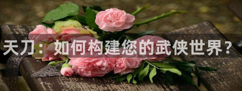 威九国际免费ppt网址：天刀：如何构建您的武侠世界？