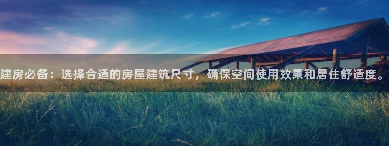 保定威九网络科技有限公司招聘：建房必备：选择合适的房屋建筑尺寸，确保空间使用效果和居住舒适度。