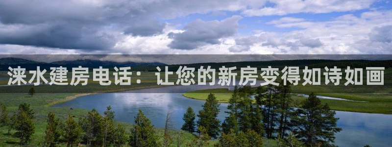 威九国际网站安全吗：涞水建房电话：让您的新房变得如诗如画