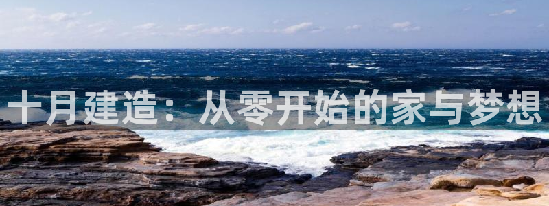 威九国际替好友去：十月建造：从零开始的家与梦想