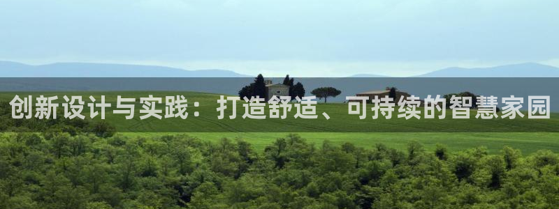 威九国际可以提现吗：创新设计与实践：打造舒适、可持续的智慧家园