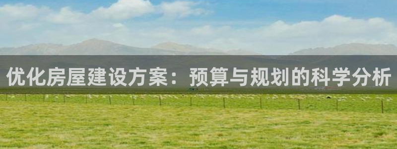 威九国际留学：优化房屋建设方案：预算与规划的科学分析
