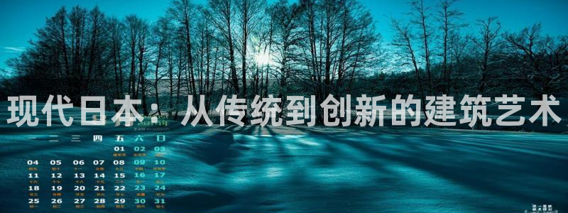 威九国际免费进入：现代日本：从传统到创新的建筑艺术