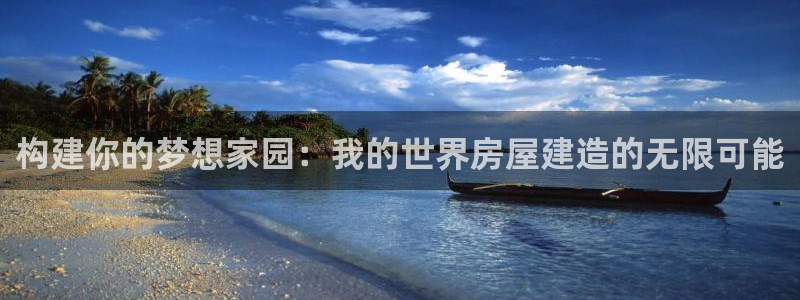 威九国际可以提现吗安全吗：构建你的梦想家园：我的世界房屋建造的无限可能