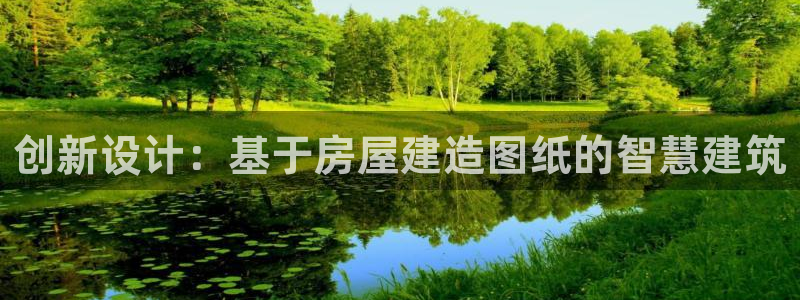 威九国际m78：创新设计：基于房屋建造图纸的智慧建筑