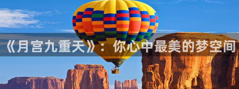 保定威九网络科技有限公司招聘：《月宫九重天》：你心中最美的梦空间