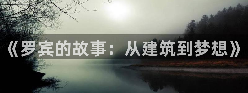 威九国际网站进入产品分类：《罗宾的故事：从建筑到梦想》