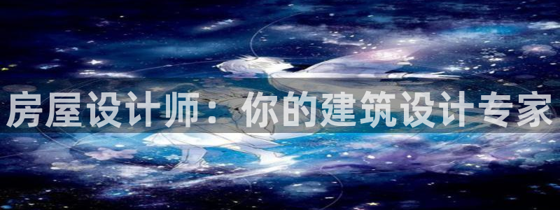 威九国际app：房屋设计师：你的建筑设计专家