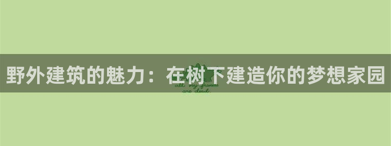 78mapp威九国际免费官方版下载：野外建筑的魅力：在树下建造你的梦想家园