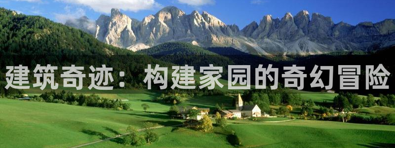 威九国际网站入口官网游戏推荐：建筑奇迹：构建家园的奇幻冒险