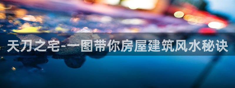 威九国际客服电话号码是多少：天刀之宅-一图带你房屋建筑风水秘诀