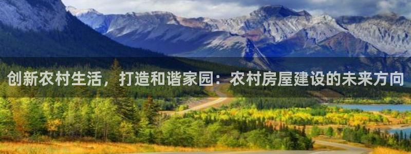 威九code6070：创新农村生活，打造和谐家园：农村房屋建设的未来方向