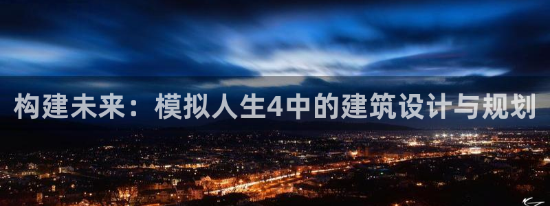 威九国际网站官网：构建未来：模拟人生4中的建筑设计与规划