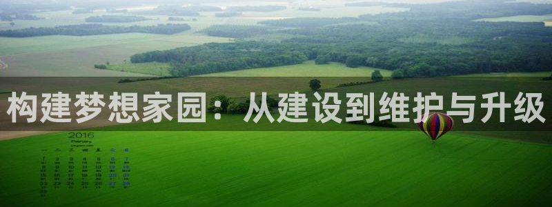 威九国际海域：构建梦想家园：从建设到维护与升级