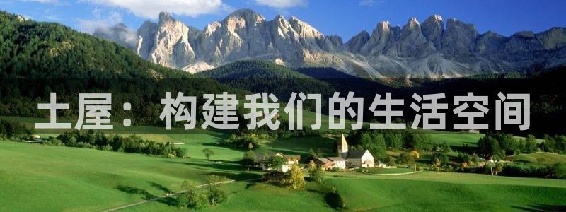 威九国际66m-66：土屋：构建我们的生活空间